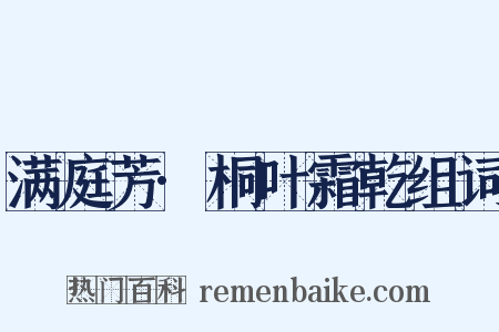 满庭芳·桐叶霜乾组词是什么意思的图片